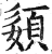 𡡓(印刷字体·明·洪武正韵)