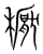𣝓(传抄·宋·集篆古文韵海)