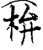 㭓(印刷字体·宋·增韵)