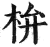 㭓(印刷字体·明·洪武正韵)