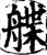 艓(印刷字体·宋·增韵)