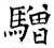 驓(石经·唐·开成石经)