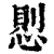 𢝔(印刷字体·清·康熙字典)