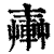 𨍔(印刷字体·清·康熙字典)