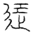 𨑔(传抄·宋·汗简)
