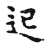 𨑔(传抄·宋·古文四声韵)