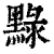 𪑔(印刷字体·清·康熙字典)