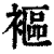 䙔(印刷字体·清·康熙字典)