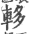 䡔(印刷字体·宋·广韵)