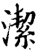 潔(印刷字体·宋·增韵)