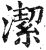 潔(印刷字体·明·洪武正韵)