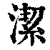 潔(印刷字体·清·康熙字典)