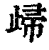 㱕(印刷字体·清·康熙字典)