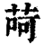 𦱕(印刷字体·清·康熙字典)