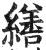 缮(印刷字体·明·洪武正韵)