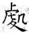 处(石经·唐·开成石经)