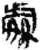 处(简·秦·关沮)