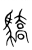 驕(传抄·宋·集篆古文韵海)