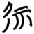 𫵖(简·楚〔战国〕·九店)