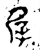 屖(金文·西周·西周晚期)