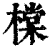 橖(印刷字体·清·康熙字典)