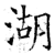湖(石经·唐·开成石经)