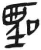 圣(简·汉·张家山)