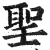圣(印刷字体·明·洪武正韵)