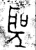 圣(金文·西周·西周晚期)