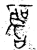圣(金文·春秋·春秋晚期)