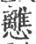 𢥗(印刷字体·宋·广韵)