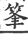𥭗(印刷字体·宋·广韵)