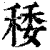 䅗(印刷字体·清·康熙字典)