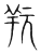𦍘(传抄·宋·集篆古文韵海)