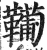 𩍘(印刷字体·明·洪武正韵)