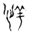 𰑘(传抄·宋·古文四声韵)