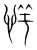 𰑘(传抄·宋·集篆古文韵海)