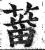 葘(印刷字体·明·洪武正韵)