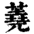 蕘(印刷字体·清·康熙字典)