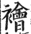 襘(印刷字体·明·洪武正韵)