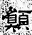 愿(石经·汉·熹平石经)