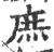 𢉙(印刷字体·宋·广韵)