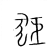 𤝙(传抄·宋·集篆古文韵海)