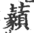 𧅙(印刷字体·宋·广韵)