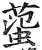 𧍙(印刷字体·明·洪武正韵)