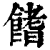 𩝙(印刷字体·清·康熙字典)