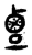 𪉙(传抄·东汉·说文解字)