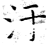 污(石经·唐·开成石经)