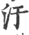 污(印刷字体·宋·广韵)
