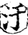 污(印刷字体·宋·增韵)